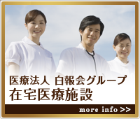 白報会　在宅医療部