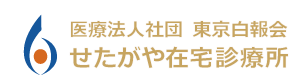 せたがや在宅診療所